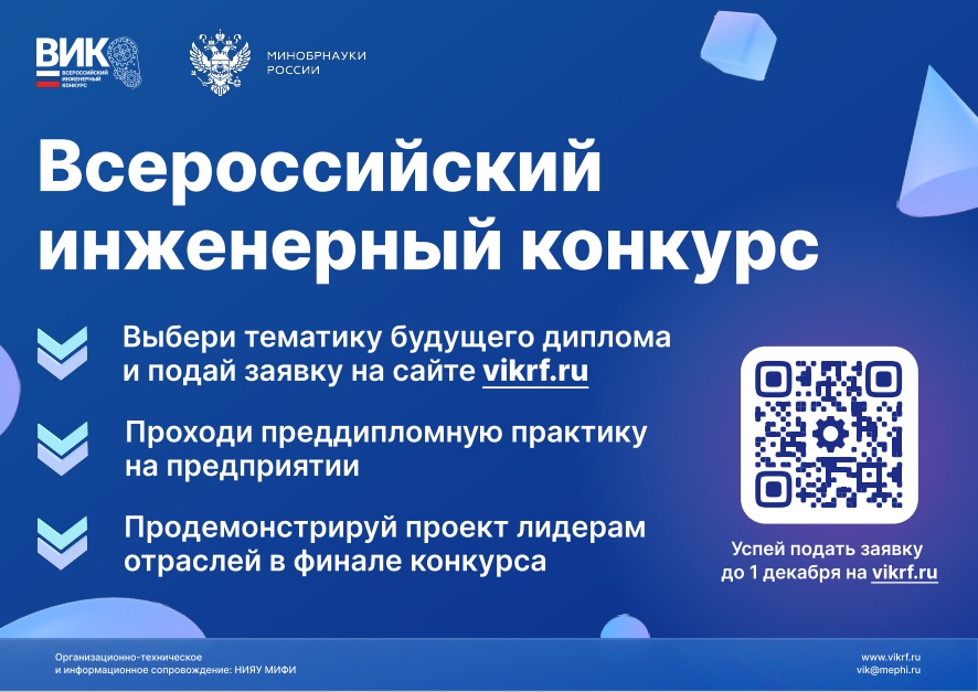 Приглашаем студентов и аспирантов выпускных курсов принять участие в XII сезоне Всероссийского инженерного конкурса
