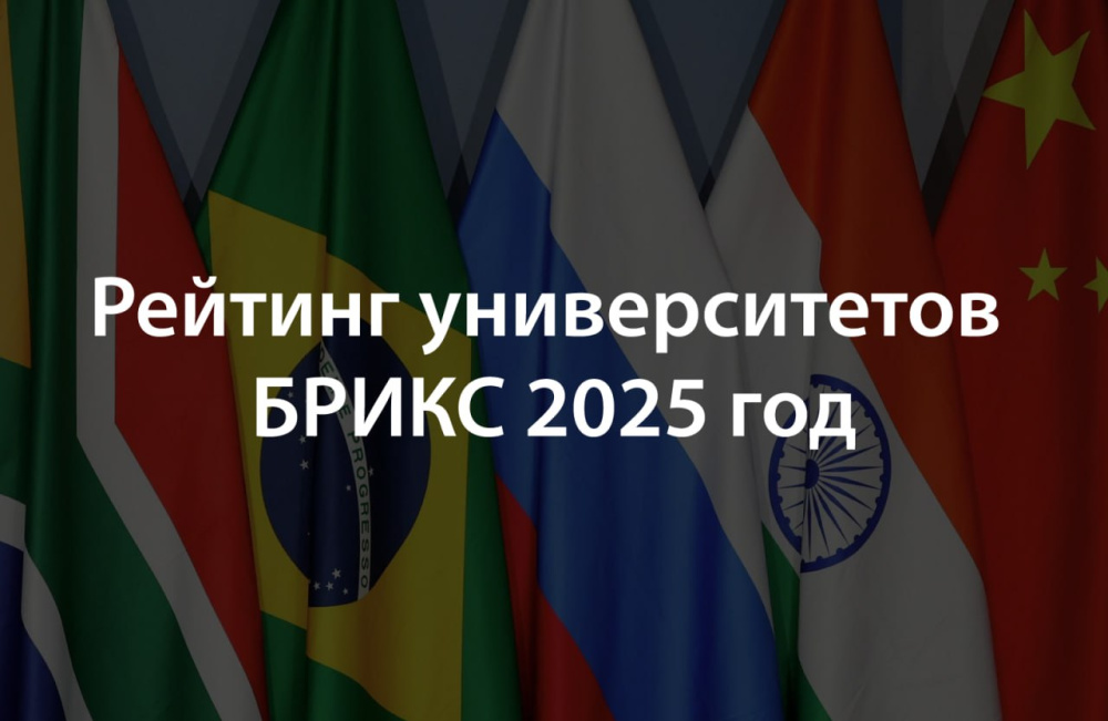 РОСБИОТЕХ укрепляет позиции в престижном рейтинге университетов стран БРИКС