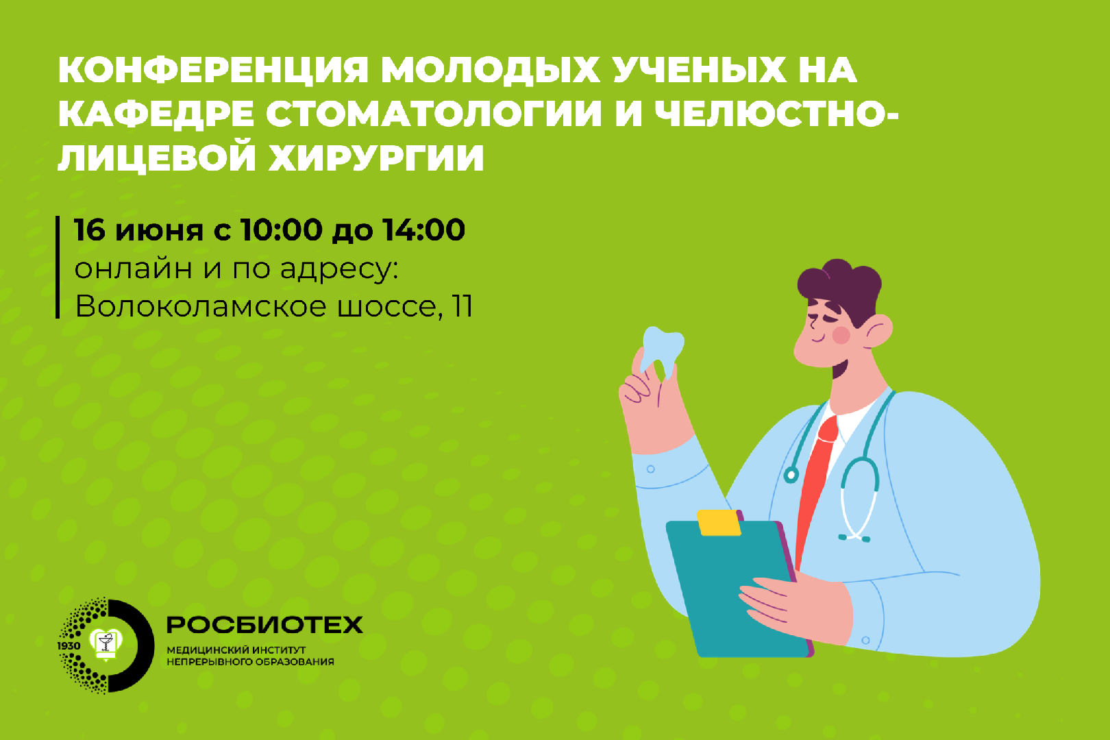В РОСБИОТЕХе состоится конференция молодых ученых в области стоматологии и челюстно-лицевой хирургии