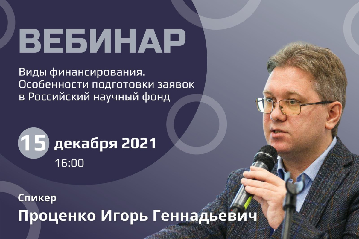 Вебинар, посвященный видам финансирования и подготовке заявок в Российский научный фонд, скоро пройдет в МГУПП Вебинар, посвященный видам финансирования и подготовке заявок в Российский научный фонд, скоро пройдет в МГУПП