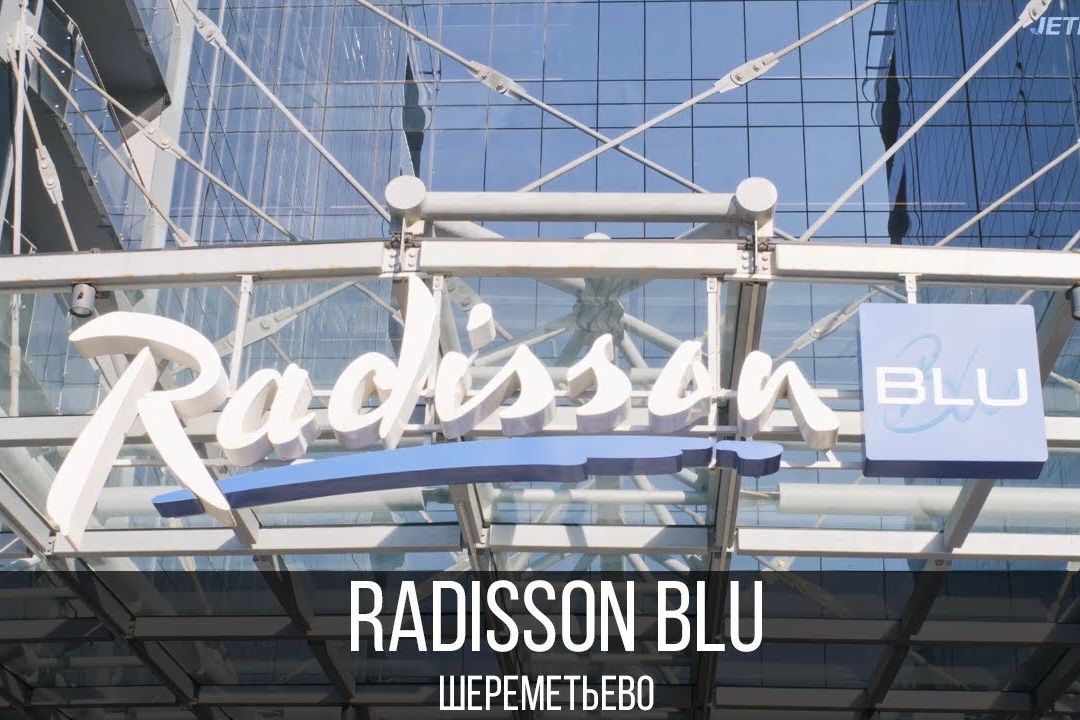 В Radisson blu Sheremetyevo (5*) открыты вакансии поваров В Radisson blu Sheremetyevo (5*) открыты вакансии поваров