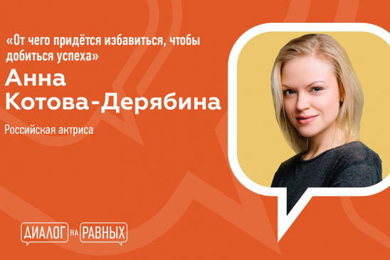 Диалог на равных. Тема встречи: как достичь успеха?