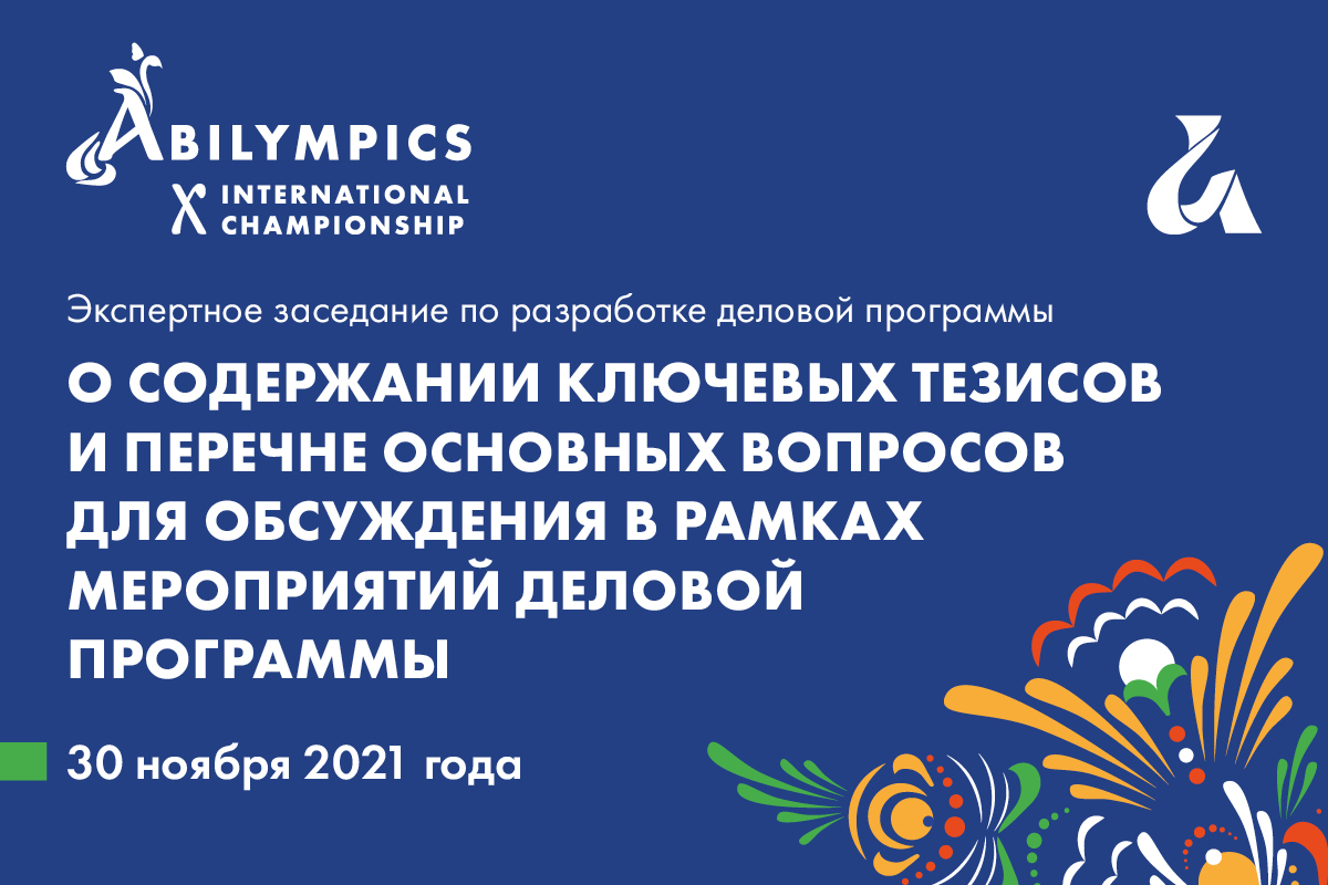 Заключительная сессия экспертных заседаний по разработке деловой концепции программы 10-го МЕЖДУНАРОДНОГО ЧЕМПИОНАТА «АБИЛИМПИКС» пройдет накануне Международного дня инвалидов