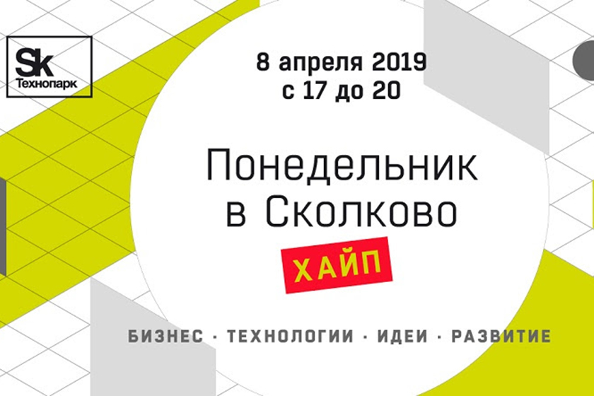 Понедельник в Сколково. Хайп Понедельник в Сколково. Хайп