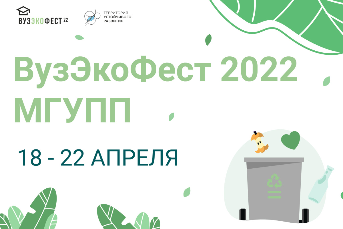 МГУПП примет участие в «ВузЭкоФест-2022» МГУПП примет участие в «ВузЭкоФест-2022»