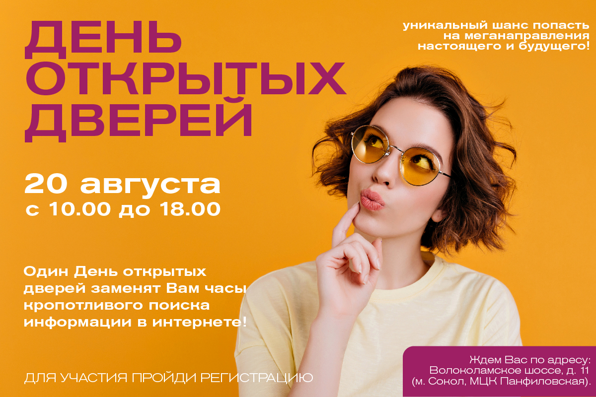 ДЕНЬ ОТКРЫТЫХ ДВЕРЕЙ  – уникальный шанс попасть на меганаправления настоящего и будущего!
