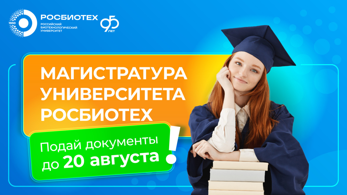 Успей в магистратуру РОСБИОТЕХ!