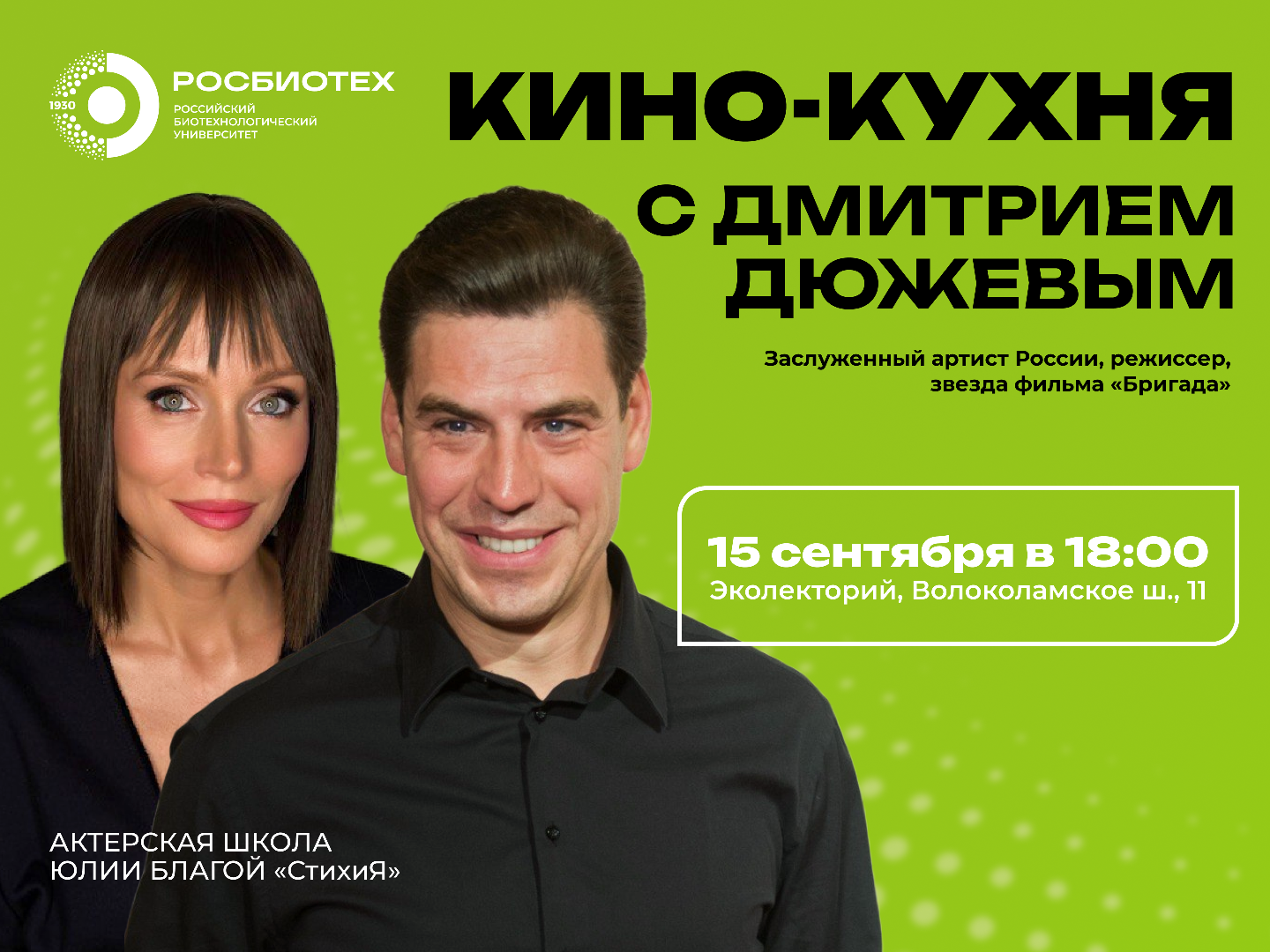 В РОСБИОТЕХе стартует цикл встреч с артистами «Кино-кухня»