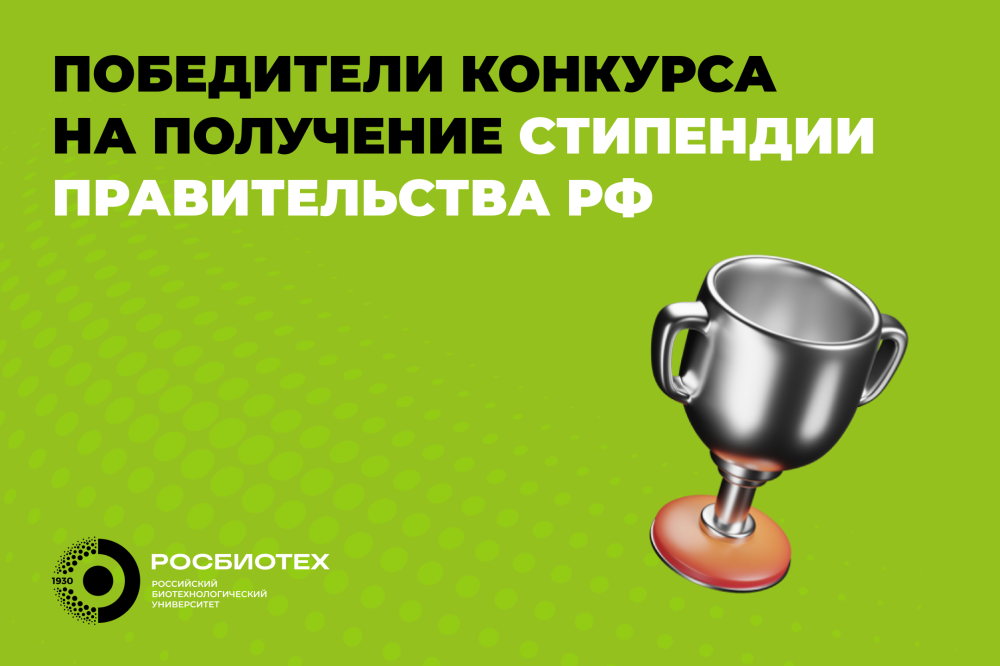 Пять студентов Университета РОСБИОТЕХ стали победителями конкурса на получение Стипендии Правительства Российской Федерации