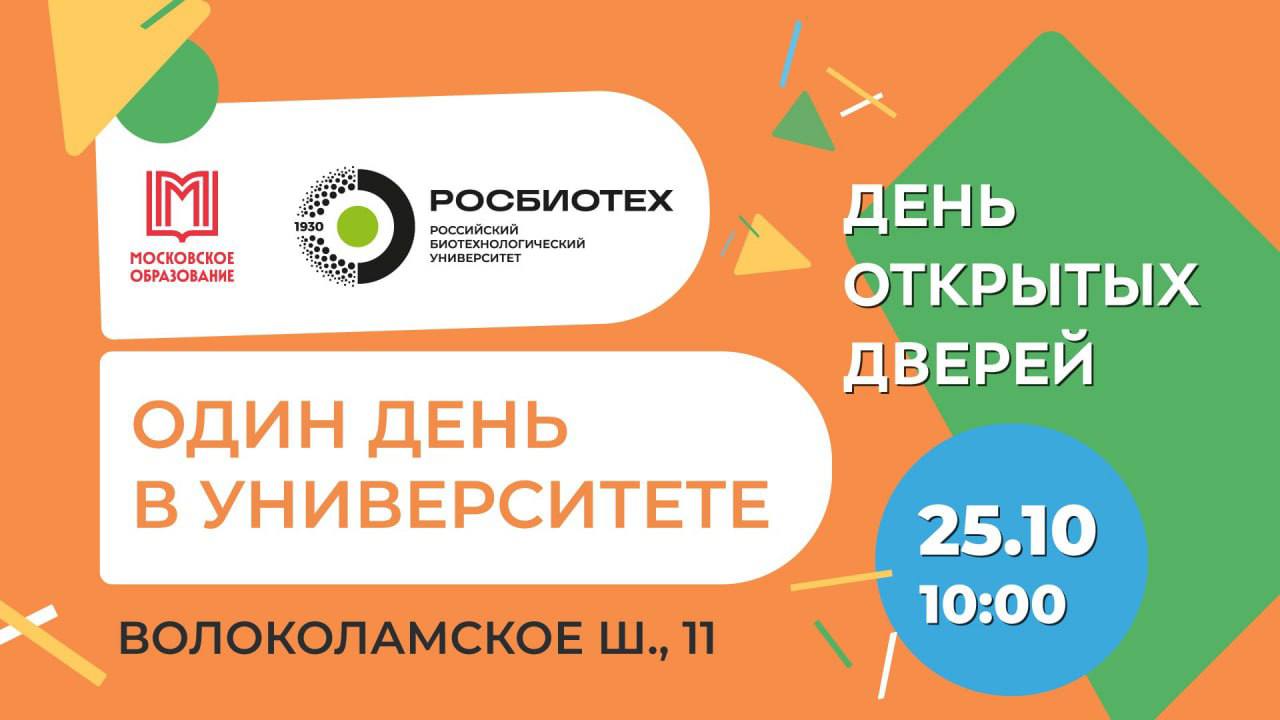 День открытых дверей в РОСБИОТЕХе