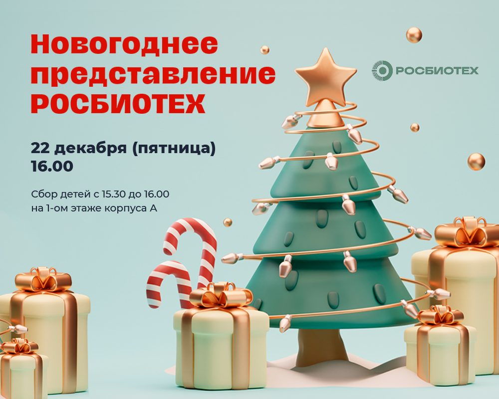 Новогодняя детская елка в РОСБИОТЕХе Новогодняя детская елка в РОСБИОТЕХе