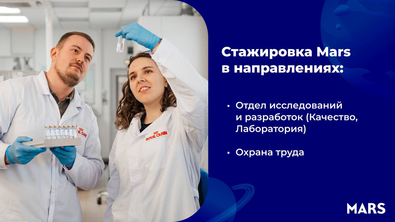 Компания Mars приглашает студентов РОСБИОТЕХа на стажировку