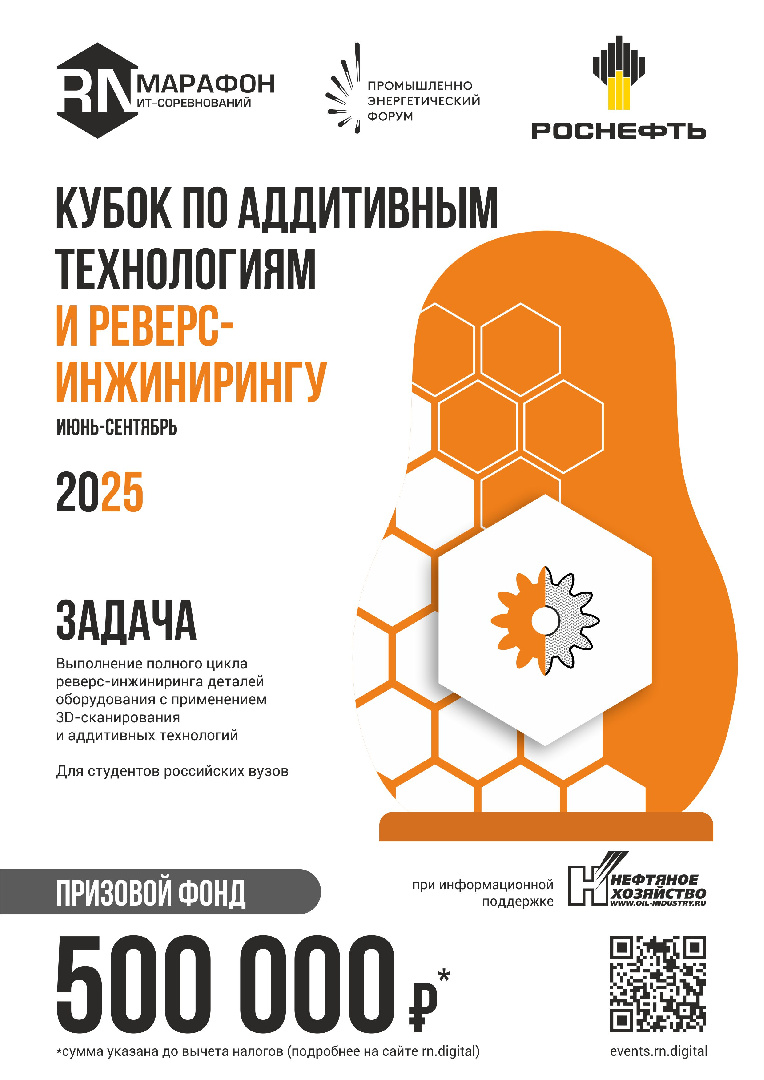 Кубок по аддитивным технологиям и реверс-инжинирингу в рамках ИТ-Марафона «Роснефти»