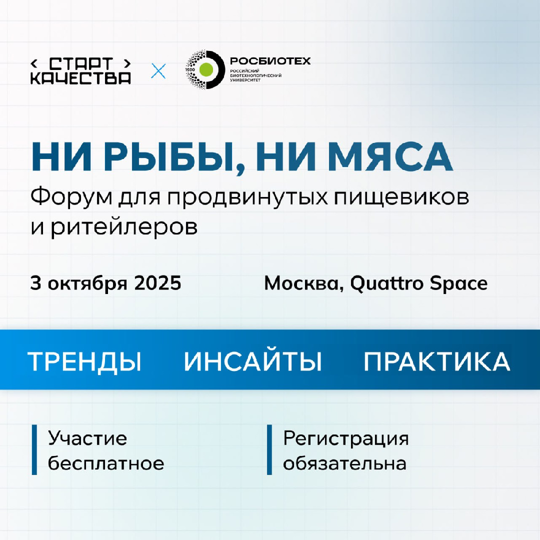 РОСБИОТЕХ и компания «Старт Качества» проведут форум «Ни рыбы, ни мяса»