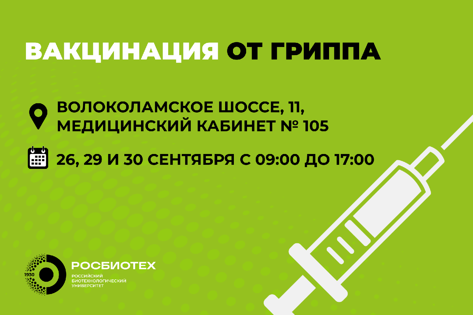 Берегите себя и своих близких — прививайтесь от гриппа