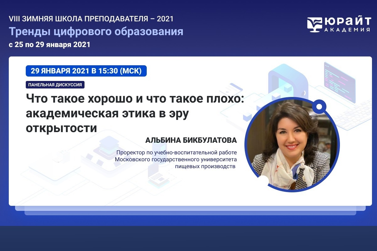 VIII Зимняя школа преподавателя «Тренды цифрового образования» открывает свои двери онлайн // VIII Winter School for Teachers "Trends in Digital Education" opens its doors online