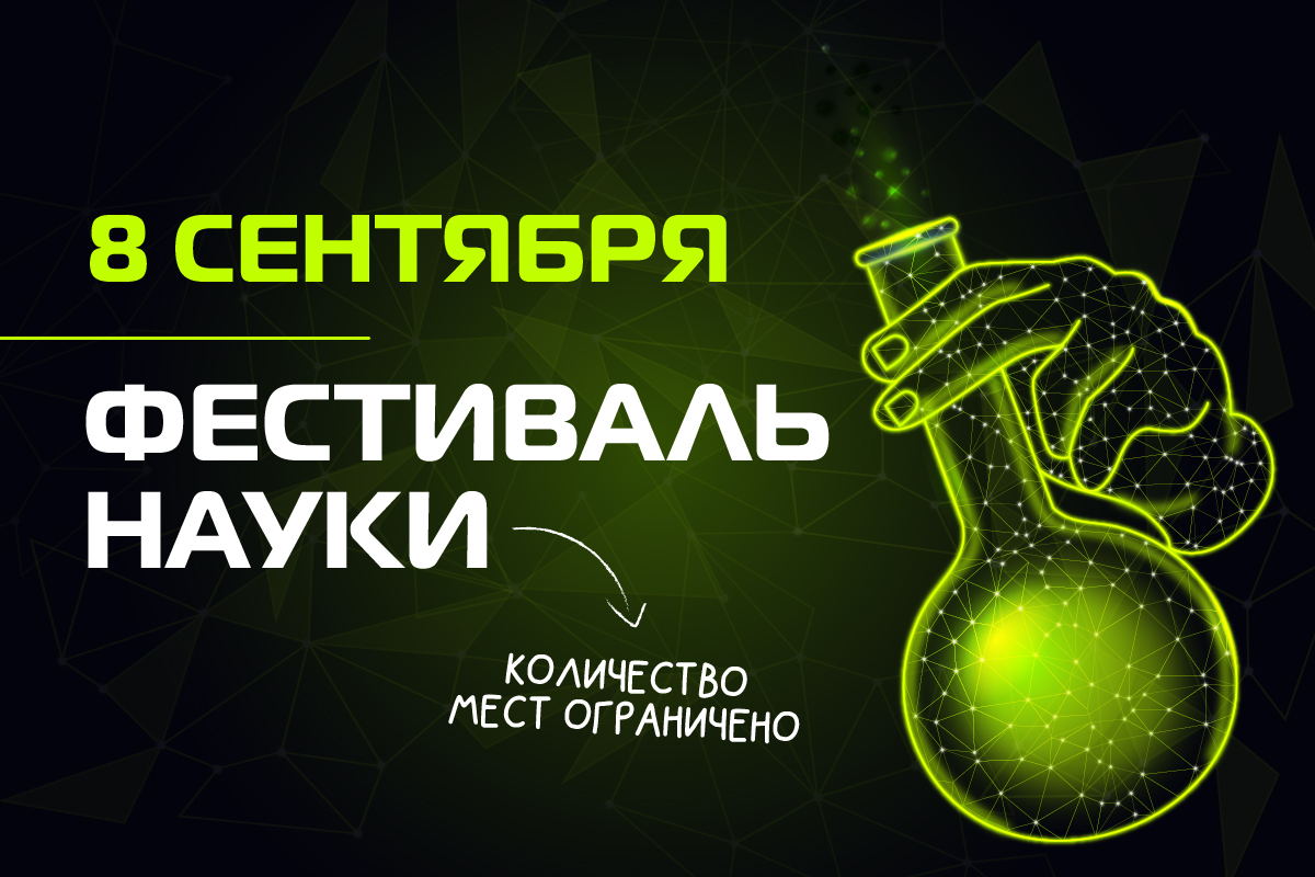 Фестиваль науки в РОСБИОТЕХ Фестиваль науки в РОСБИОТЕХ