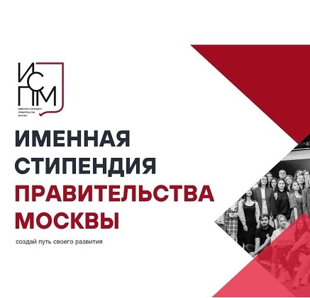 Открыт прием заявок на Именную стипендию Правительства Москвы
