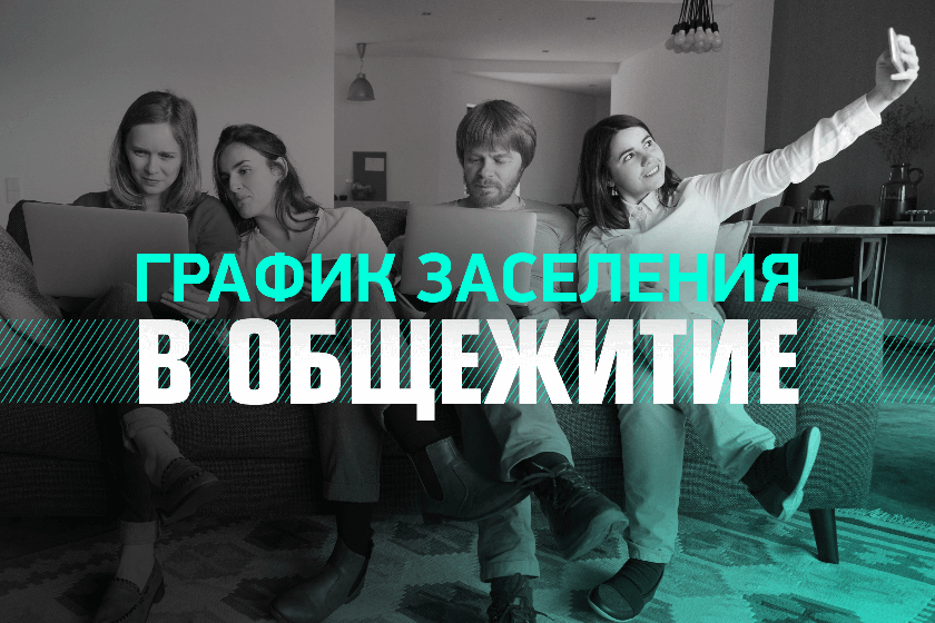 Порядок заселения в общежития Университета Порядок заселения в общежития Университета