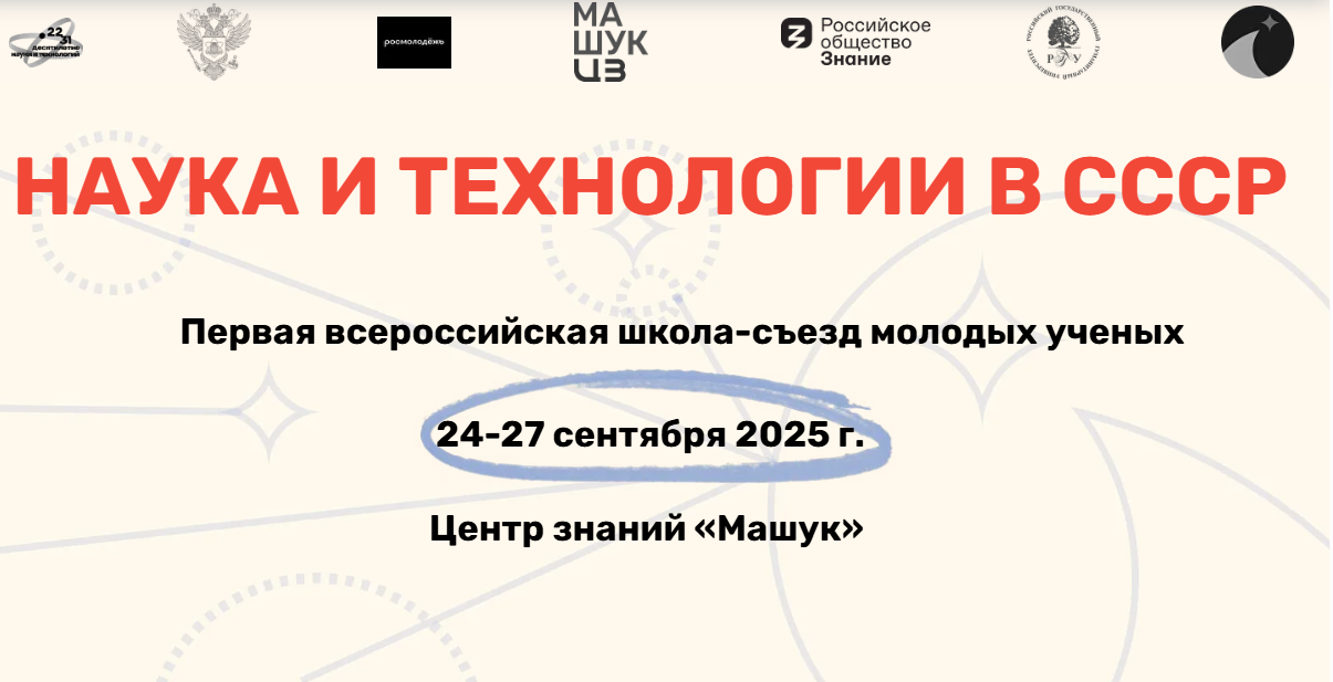 Приглашаем на школу-съезд молодых ученых «Наука и технологии СССР»
