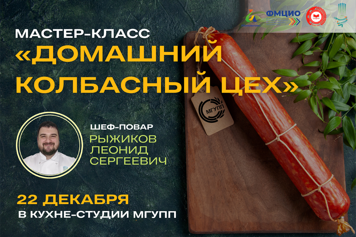 Мастер-класс «Домашний колбасный цех» с международным экспертом Мастер-класс «Домашний колбасный цех» с международным экспертом