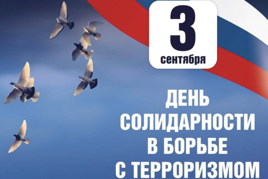 3 сентября — День солидарности в борьбе с терроризмом