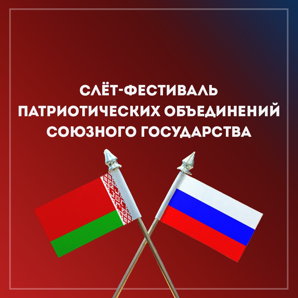 Открыта регистрация на Слет-фестиваль молодежных патриотических объединений Союзного государства
