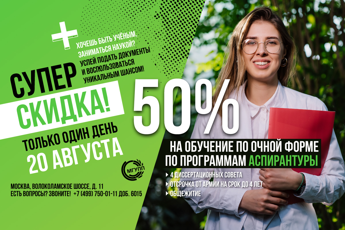 Скидки на обучение по программам аспирантуры