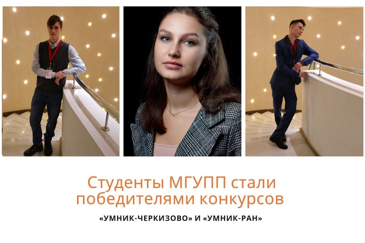 Студенты МГУПП стали победителями конкурсов «УМНИК-Черкизово» и «УМНИК-РАН» Студенты МГУПП стали победителями конкурсов «УМНИК-Черкизово» и «УМНИК-РАН»