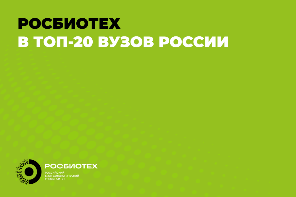 РОСБИОТЕХ вошел в топ-20 вузов России по предметным рейтингам RAEX