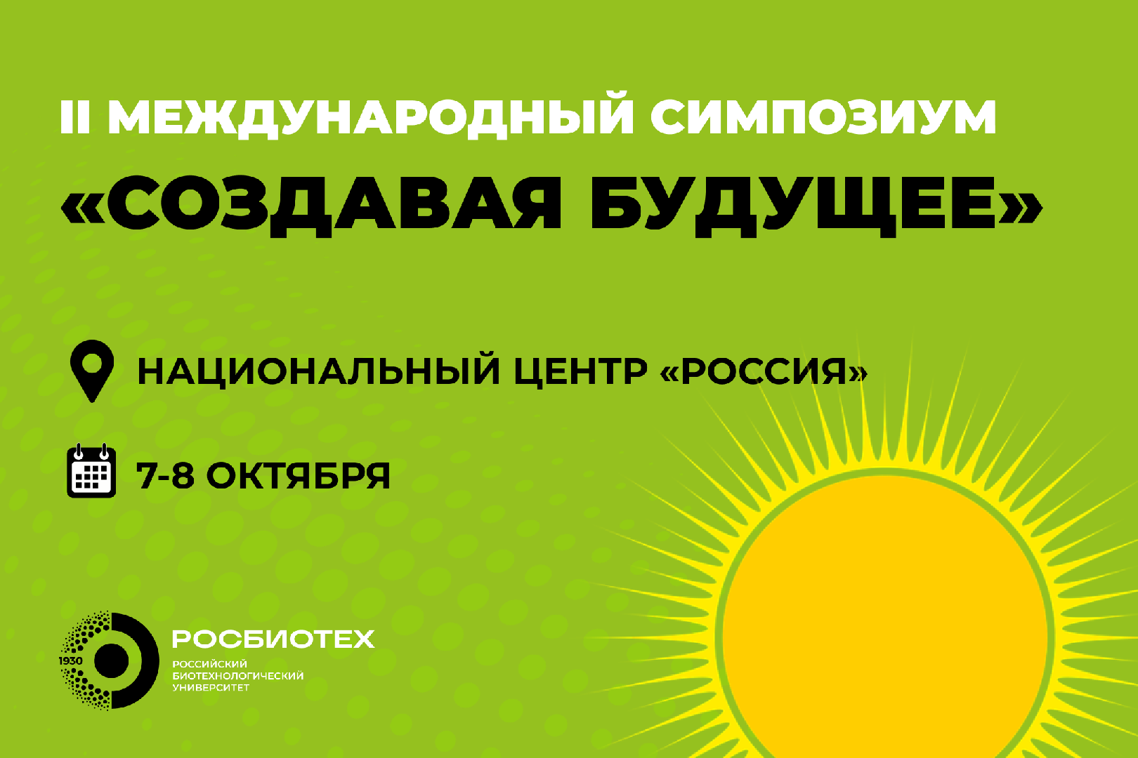 Приглашаем на II Международный симпозиум «Создавая будущее»