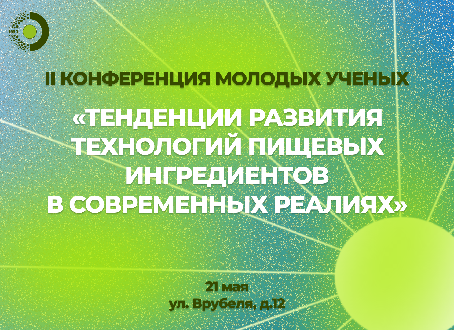 В РОСБИОТЕХе пройдет конференция молодых ученых «Тенденции развития технологий пищевых ингредиентов в современных реалиях» 