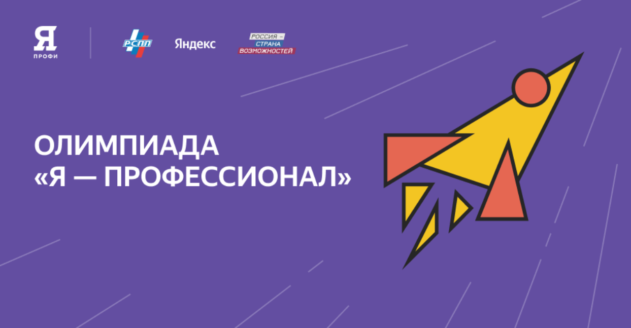 Стартовала регистрация на олимпиаду «Я — профессионал»