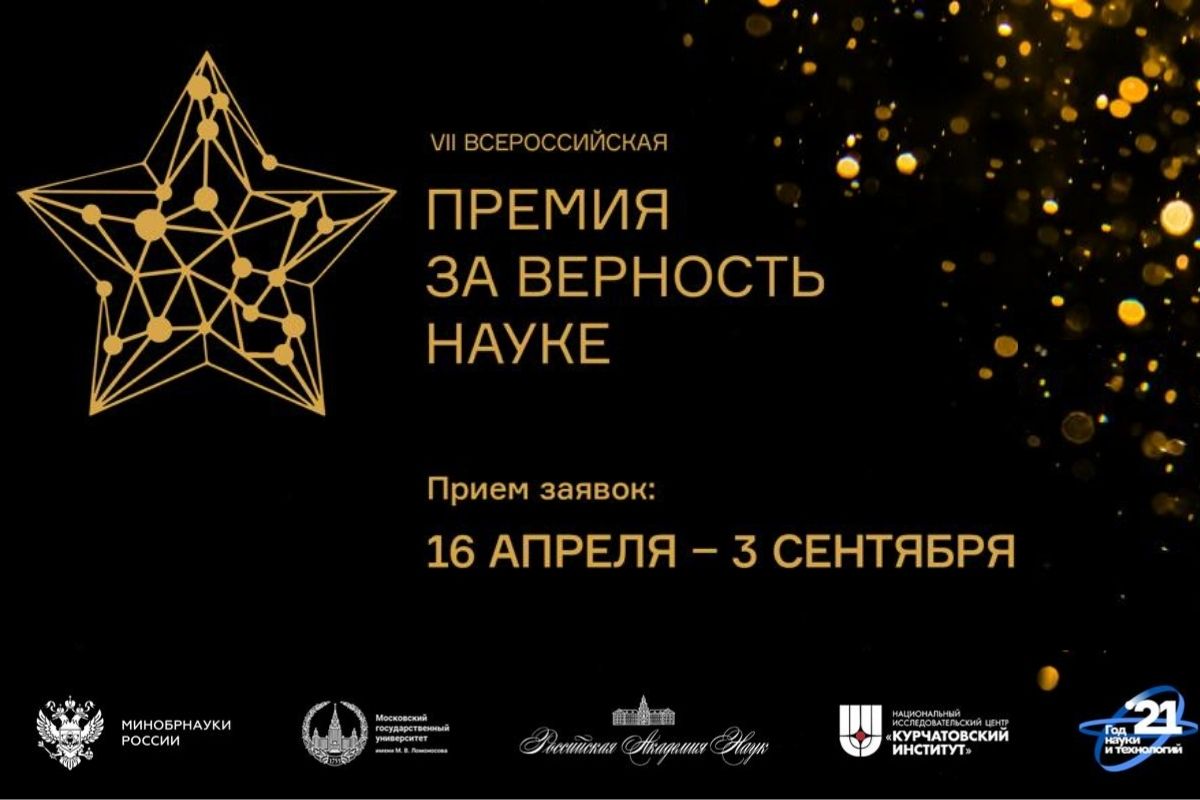 VII Всероссийская премия «За верность науке»