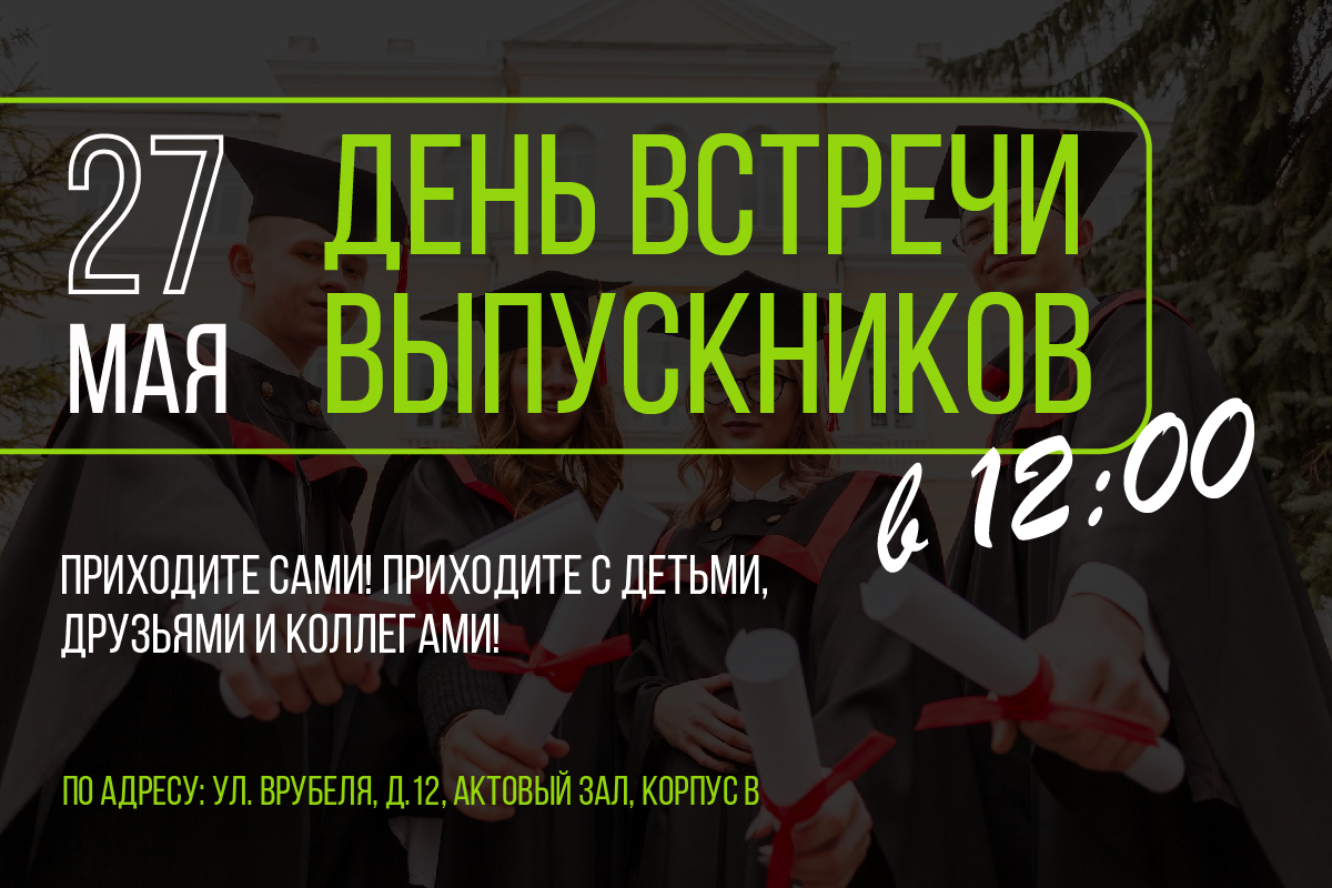 27 мая - день встречи выпускников РОСБИОТЕХ 27 мая - день встречи выпускников РОСБИОТЕХ