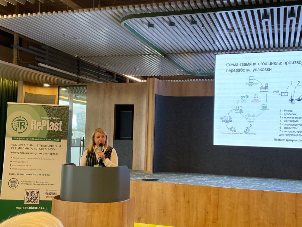 Профессор РОСБИОТЕХа приняла участие в конференции сектора рециклинга пластмасс RePlast-2025
