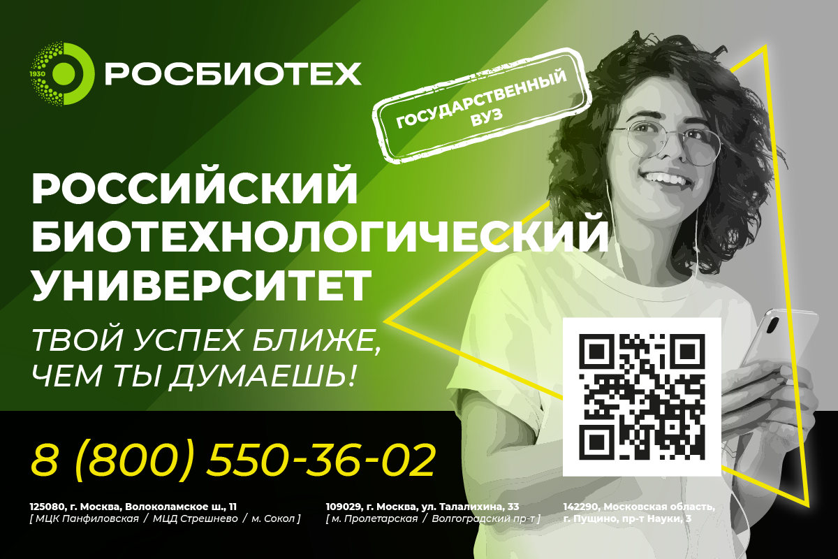 Поступай в РОСБИОТЕХ! Поступай в РОСБИОТЕХ!