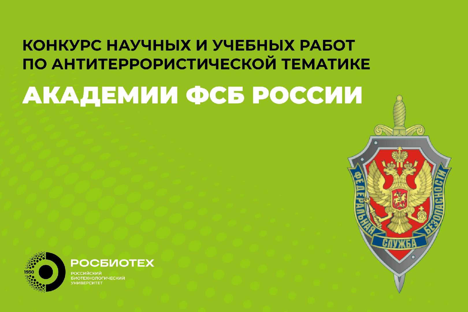 Конкурс научных и учебных работ по антитеррористической тематике Академии ФСБ России