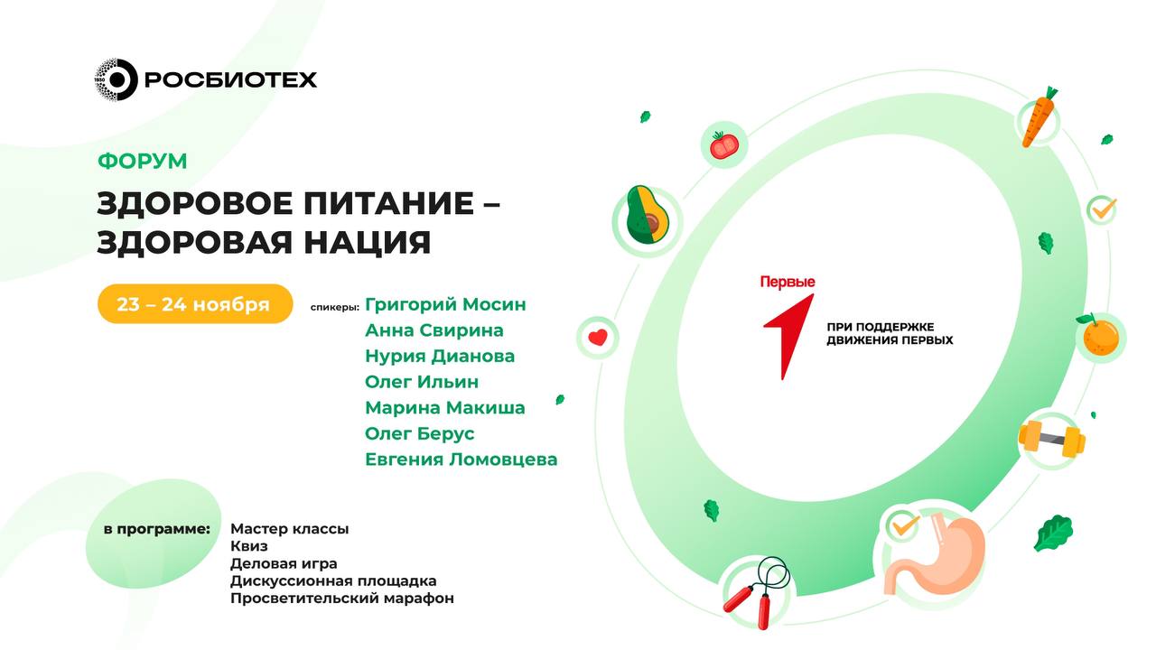 Университет РОСБИОТЕХ проведет форум «Здоровое питание — здоровая нация» Университет РОСБИОТЕХ проведет форум «Здоровое питание — здоровая нация»