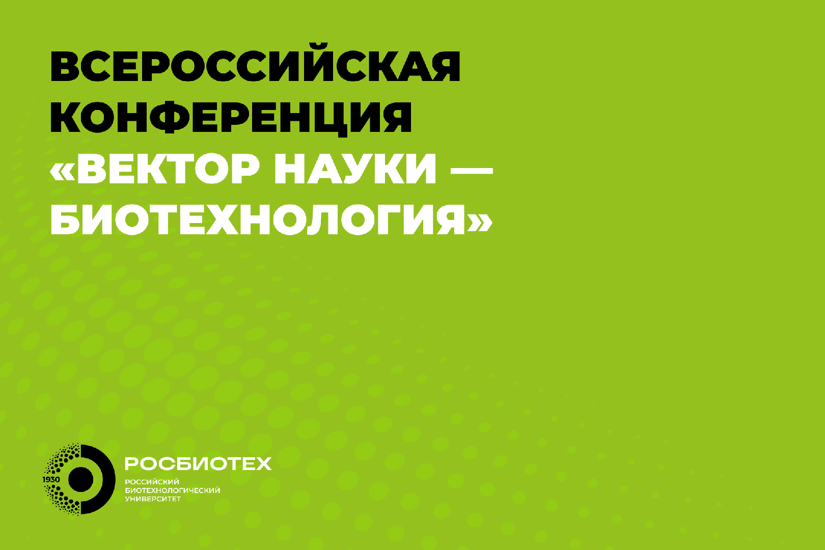 В РОСБИОТЕХе пройдет научно-практическая конференция «Вектор науки — биотехнология».