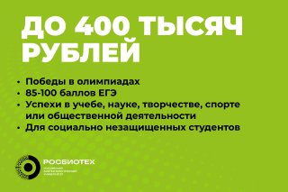 Университет РОСБИОТЕХ выплатит талантливым студентам 400 тысяч рублей 