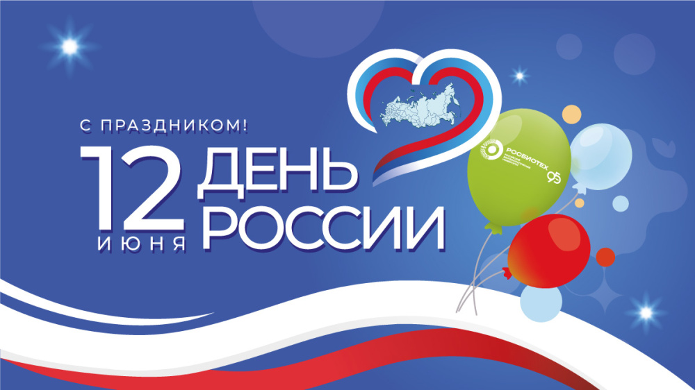 Поздравление и.о. ректора РОСБИОТЕХа Натальи Викторовны Жуковой с Днем России