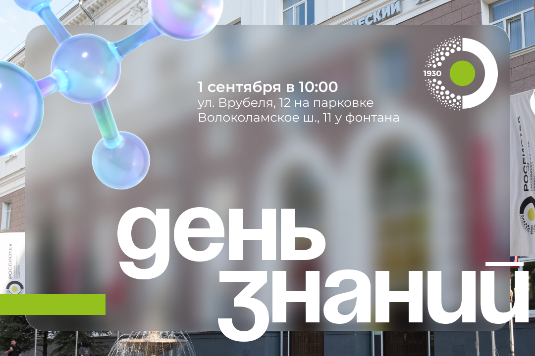 День знаний в РОСБИОТЕХе – 2025