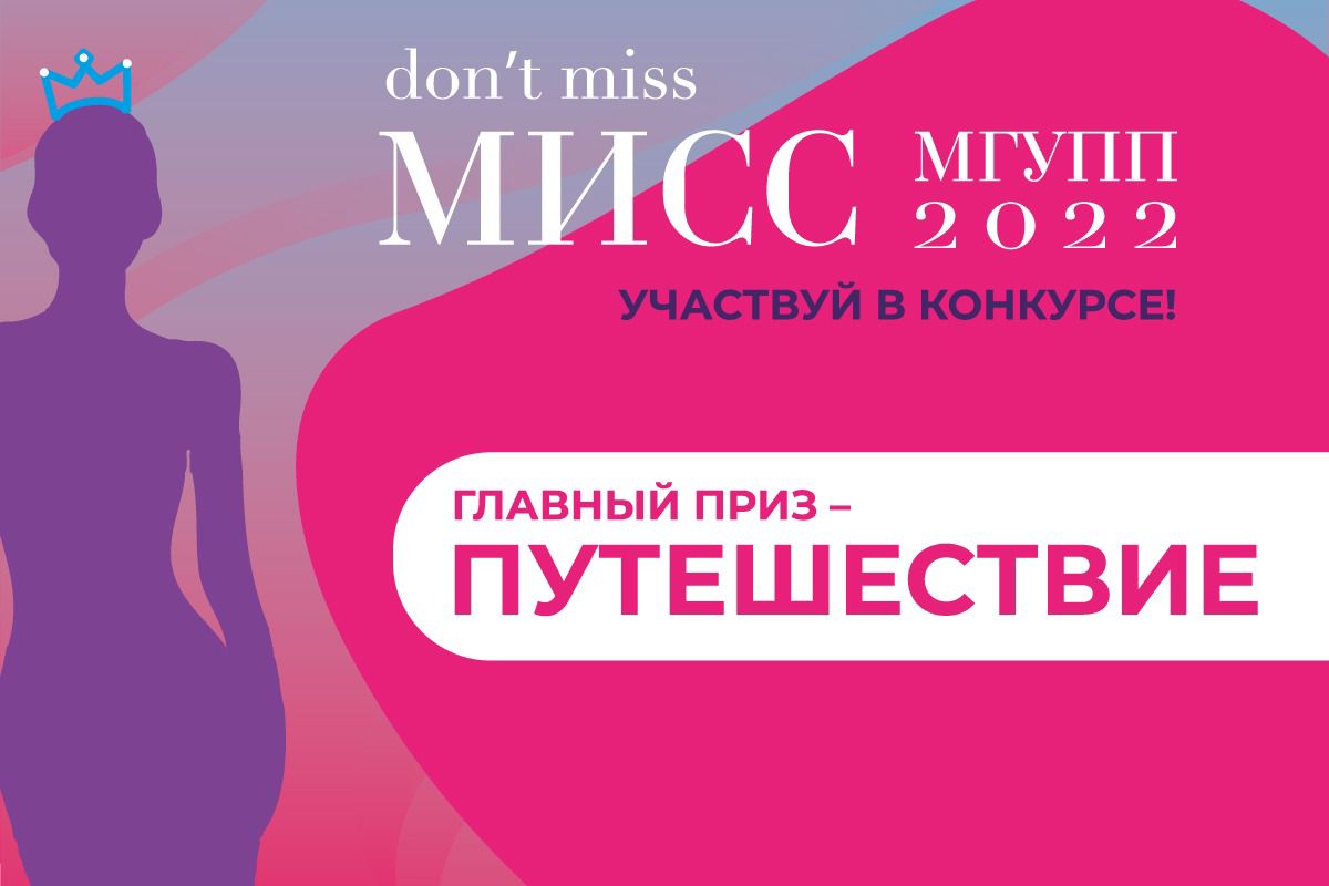 Старт «МИСС МГУПП 2022». Успей подать заявки! Старт «МИСС МГУПП 2022». Успей подать заявки!