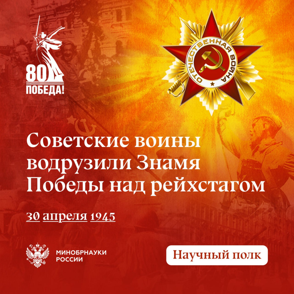 Водружение Знамени Победы над Рейхстагом