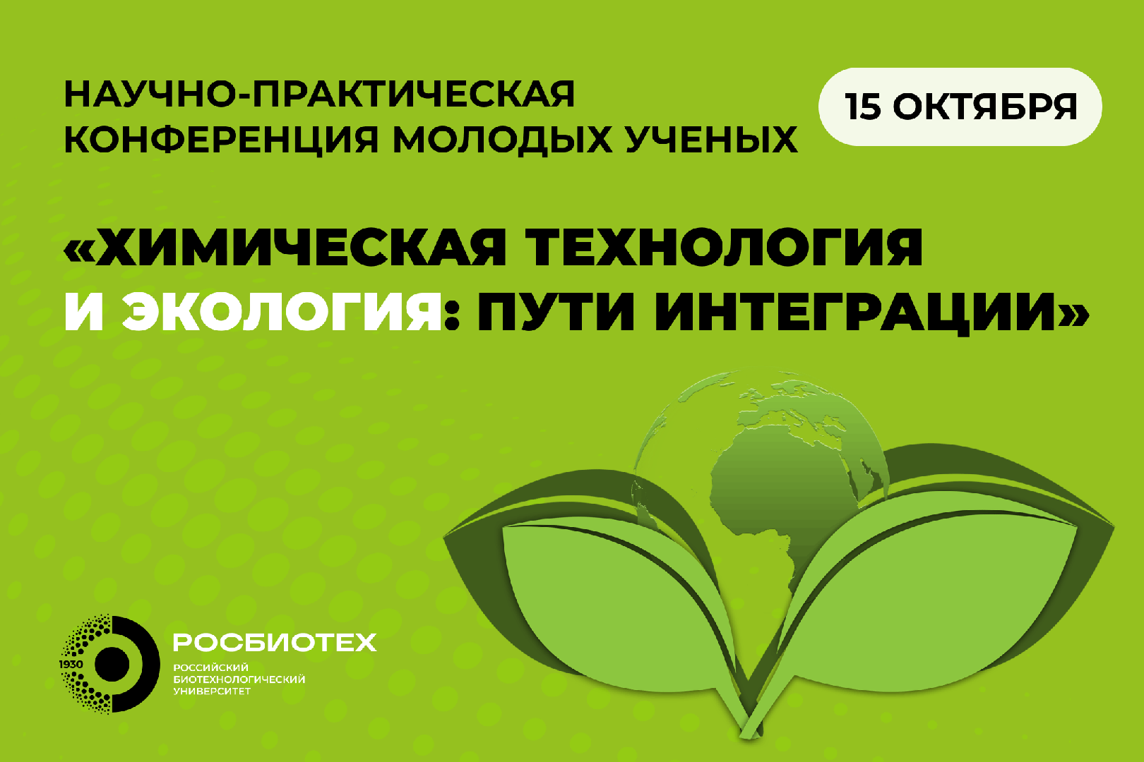 В РОСБИОТЕХе пройдет научно-практическая конференция молодых ученых «Химическая технология и экология: пути интеграции»