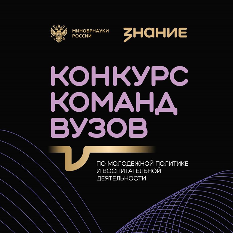 Приглашаем на конкурс команд вузов по молодежной политике и воспитательной деятельности