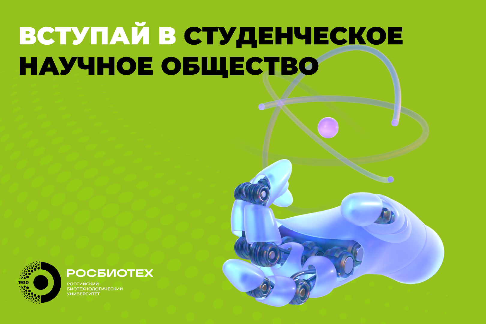 Вступай в ряды молодых ученых