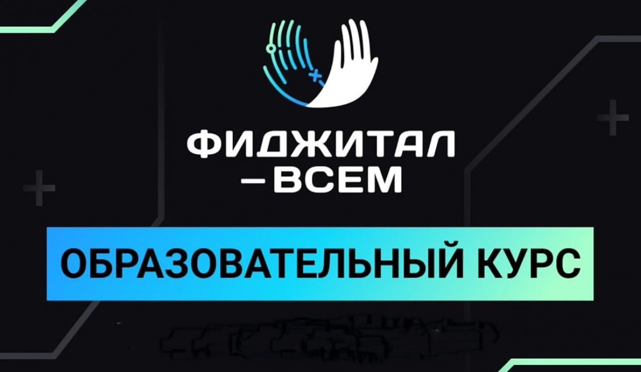 Приглашаем к участию в турнире «Фиджитал – всем» 