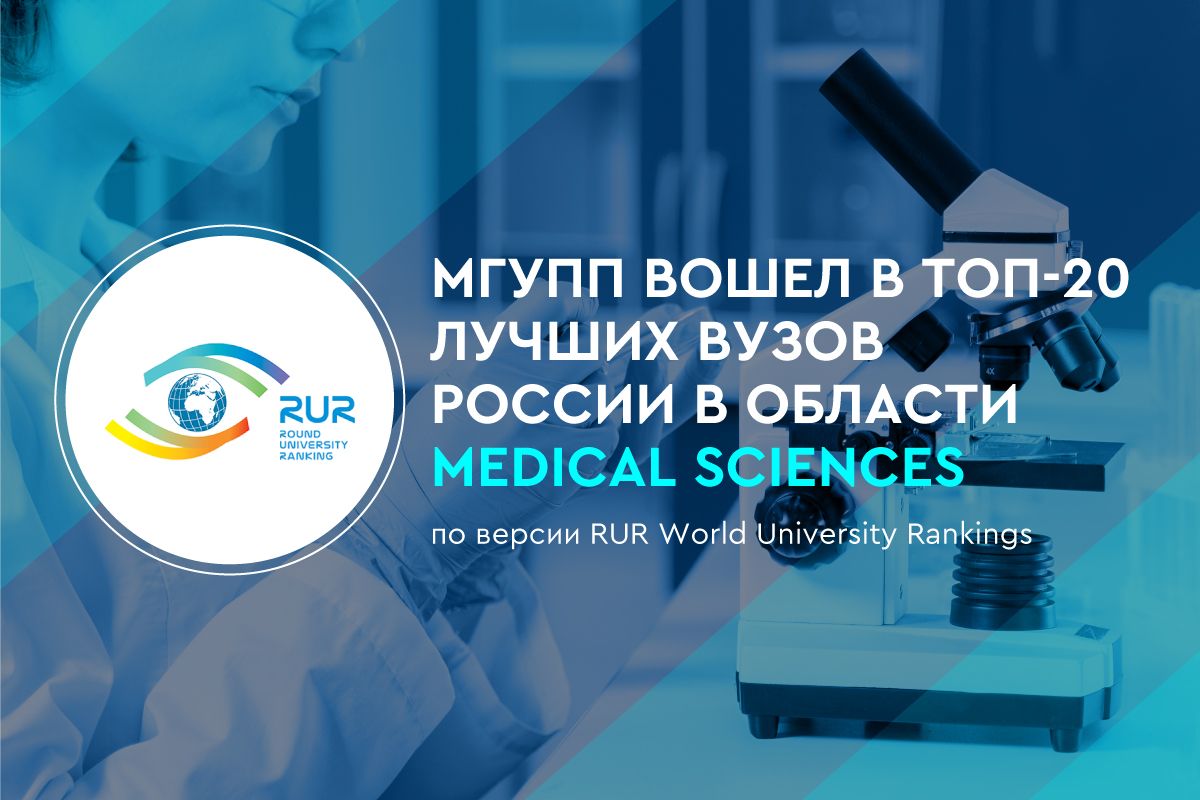 МГУПП вошёл в ТОП-20 лучших вузов России в области Medical Sciences МГУПП вошёл в ТОП-20 лучших вузов России в области Medical Sciences